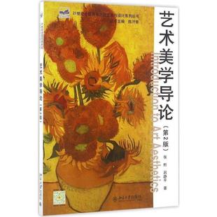 【正版书】 艺术美学导论 张黔,吕静平 北京大学出版社