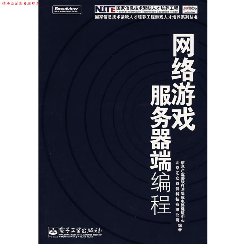 【正版书】 网络游戏服务器端编程 信息产业部软件与集成电路促进中心,北京汇众益智科技有限公司 编著 电子工业出版社