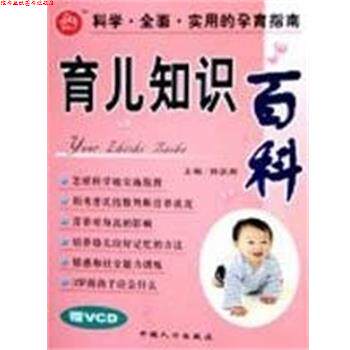 【正版书】 育儿知识百科 韩跃辉 中国人口出版社