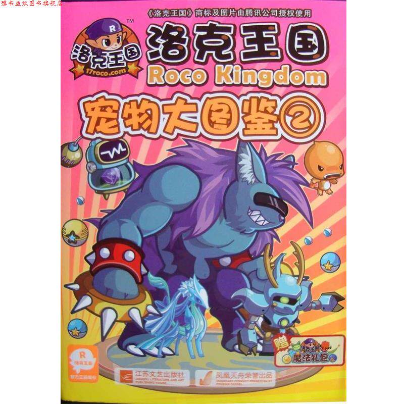 【正版书】 洛克王国宠物大图鉴2 深圳腾讯计算机有限公司 冬日文化传播有限公司 江苏文艺出版社