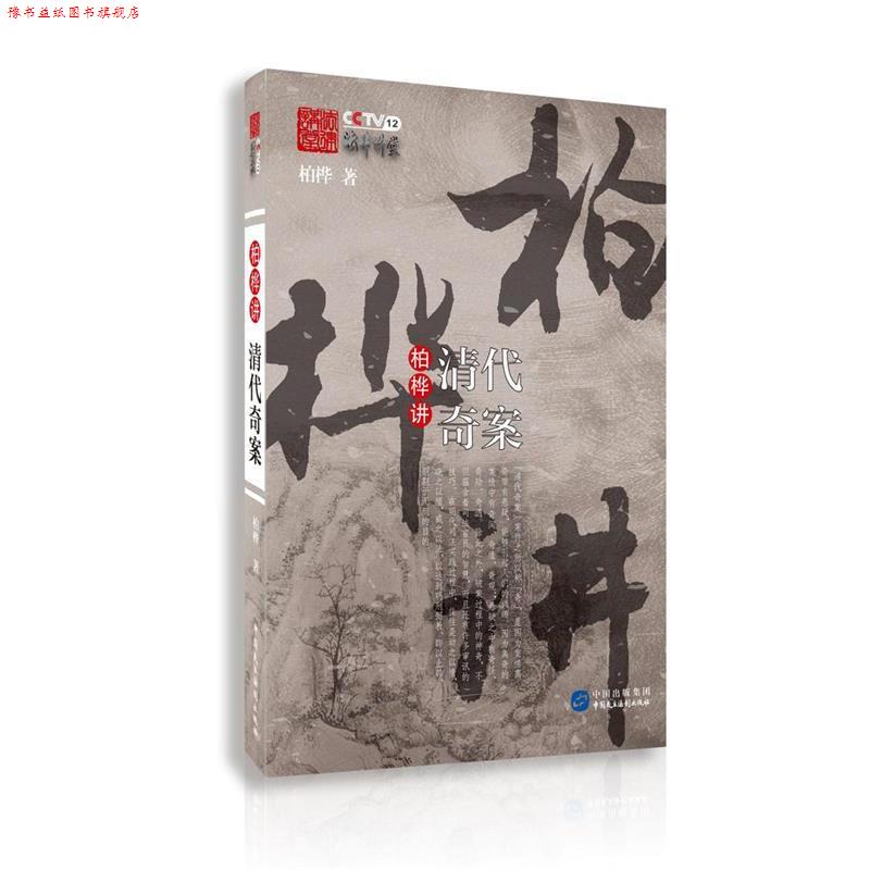 【正版书】 柏桦讲清代奇案 柏桦 中国民主法制出版社