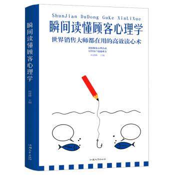 【正版书】 瞬间读懂顾客心理学 杨建峰 汕头大学出版社