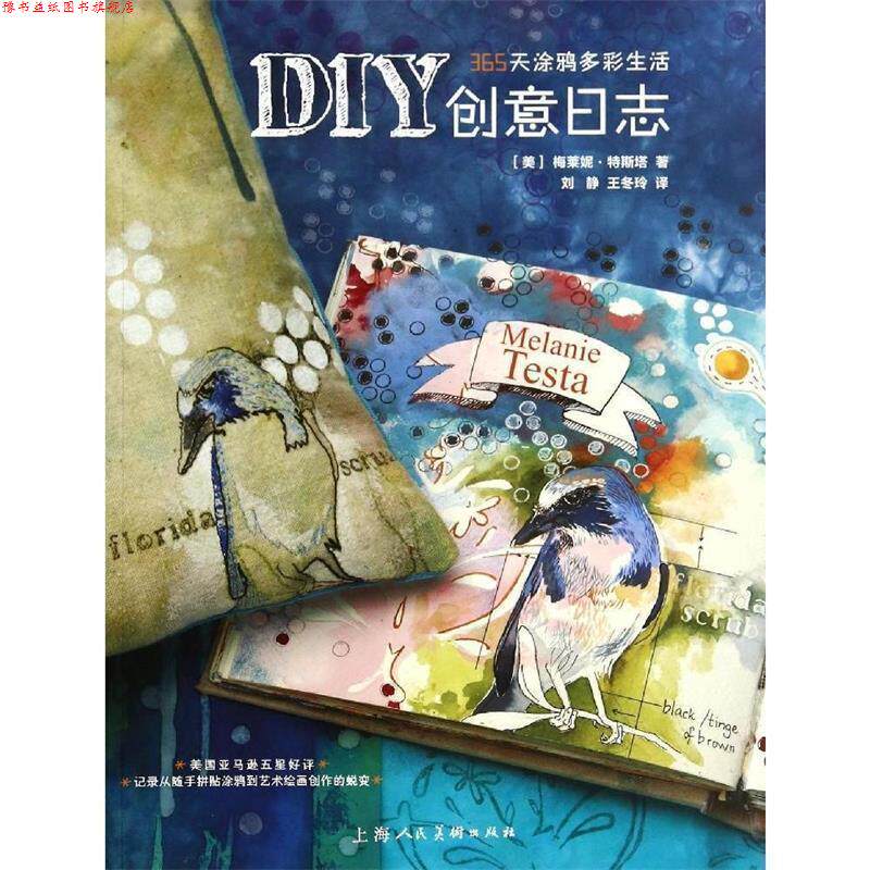 【正版书】 DIY创意日志—365天涂鸦多彩生活 (美)梅莱妮·特斯塔 著,刘静,王冬玲 译 上海人民美术出版社