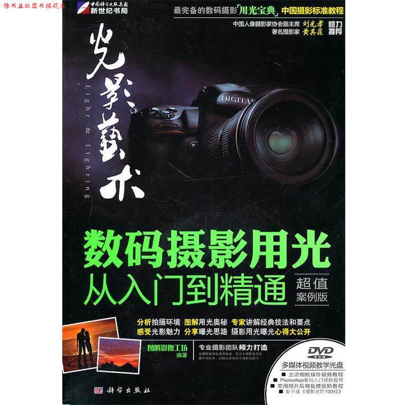 【正版书】 光影艺术数码摄影用光从入门到精通案例版附DVD光盘1张 图腾影像工坊 编著 科学出版社