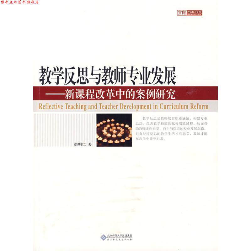 【正版书】 教学反思与教师专业发展:新课程改革中的案例研究 赵明仁 北京师范大学出版集团，北京师范大学出版社