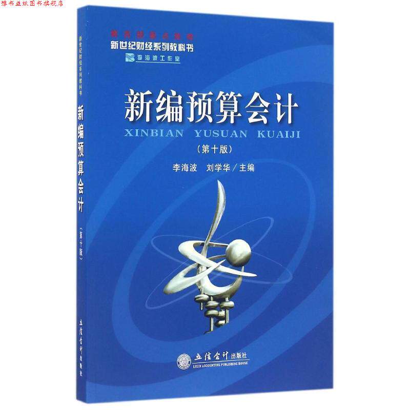 【正版书】 新编预算会计 李海波,刘学华 编 立信会计出版社