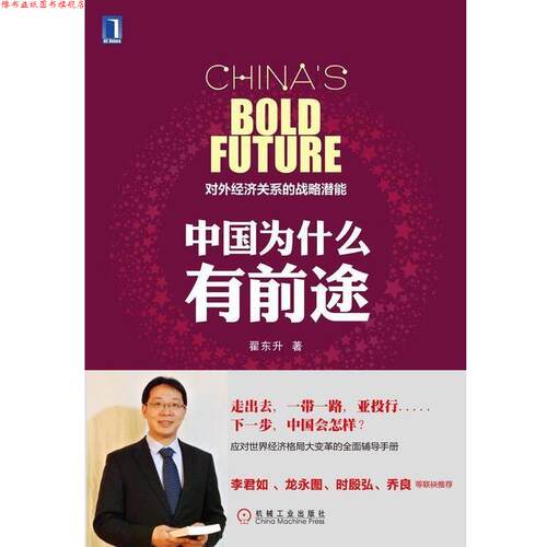 【正版书】 中国为什么有前途：对外经济关系的战略潜能 翟东升 著 机械工业出版社