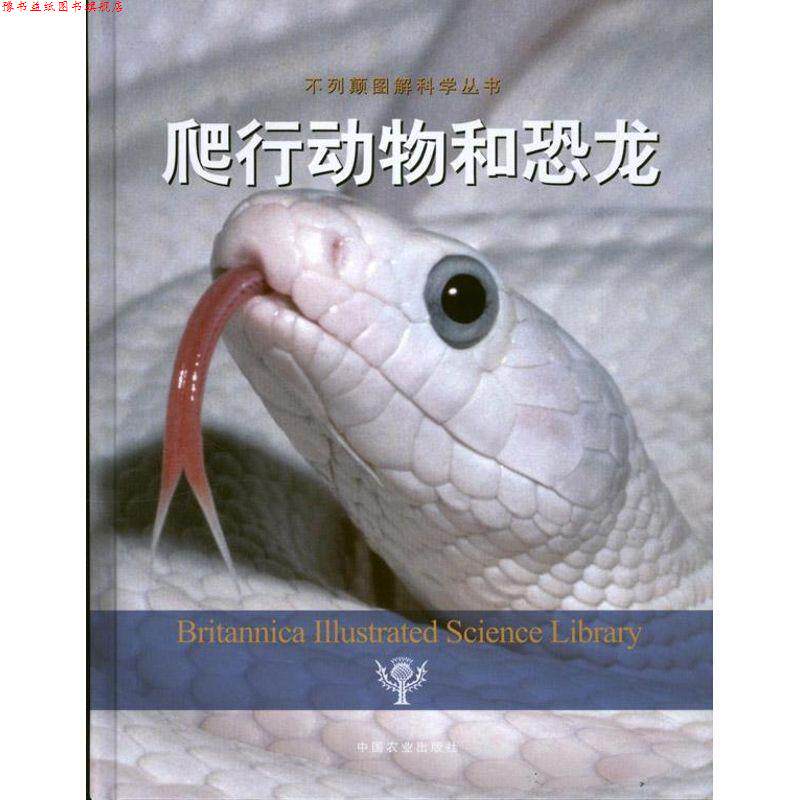 【正版书】 爬行动物和恐龙 美国不列颠百科全书公司　编著 中国农业出版社