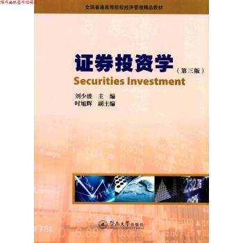 【正版书】 证券投资学 刘少波 著 暨南大学出版社