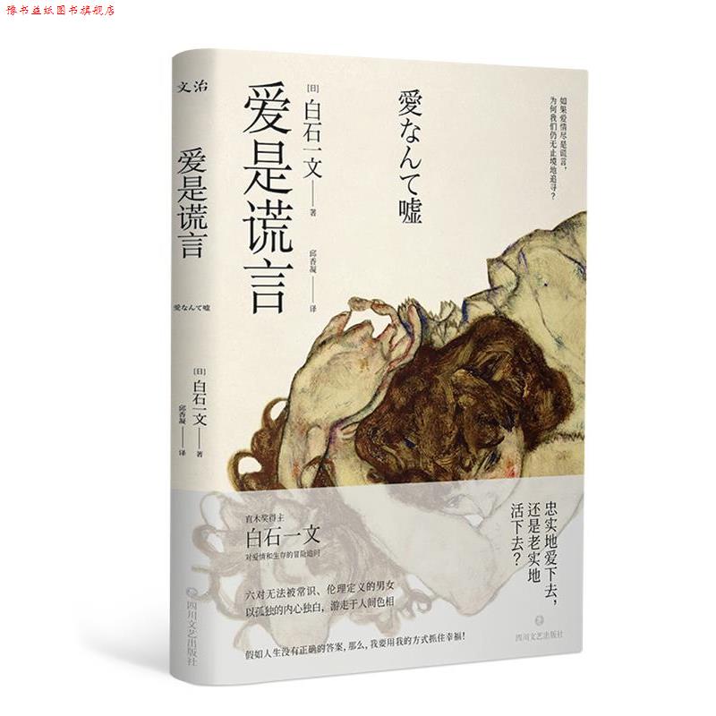 【正版书】 爱是谎言 (日)白石一文 四川文艺出版社