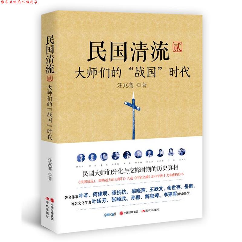 【正版书】 民国清流2:大师们的“战国”时代 汪兆骞 现代出版社