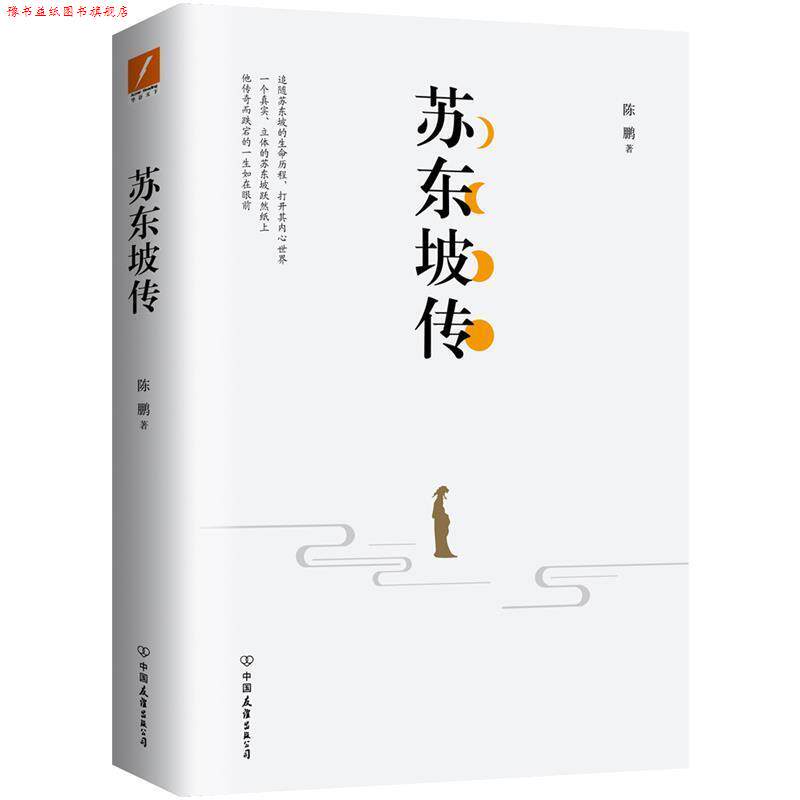 【正版书】 苏东坡传 陈鹏 中国友谊出版公司