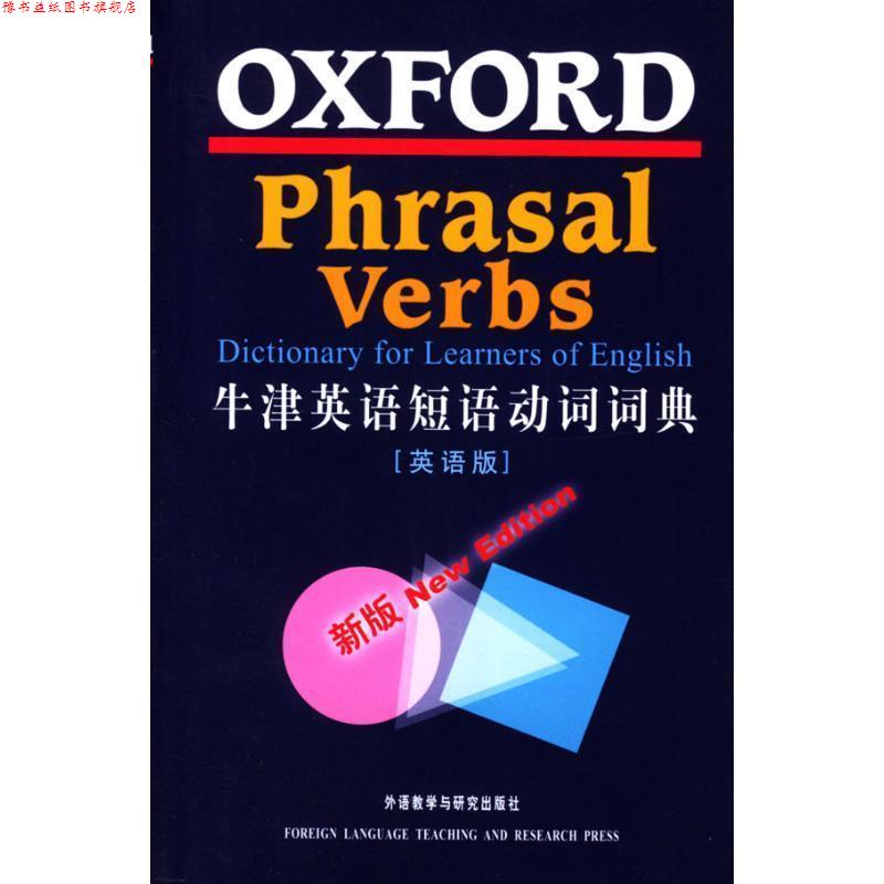 【正版书】 牛津英语短语动词词典 牛津大学出版社 外语教学与研究出版社