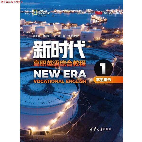 【正版书】 新时代高职英语综合教程学生用书1 曾用强,袁洪,舒立志,张蕾,朱启芸,余书 清华大学出版社