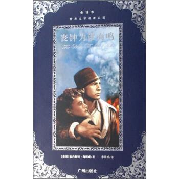 【正版书】 世界文学名著典藏:丧钟为谁而鸣 [美] 欧内斯特·海明威 著,李景祥 译 广州出版社