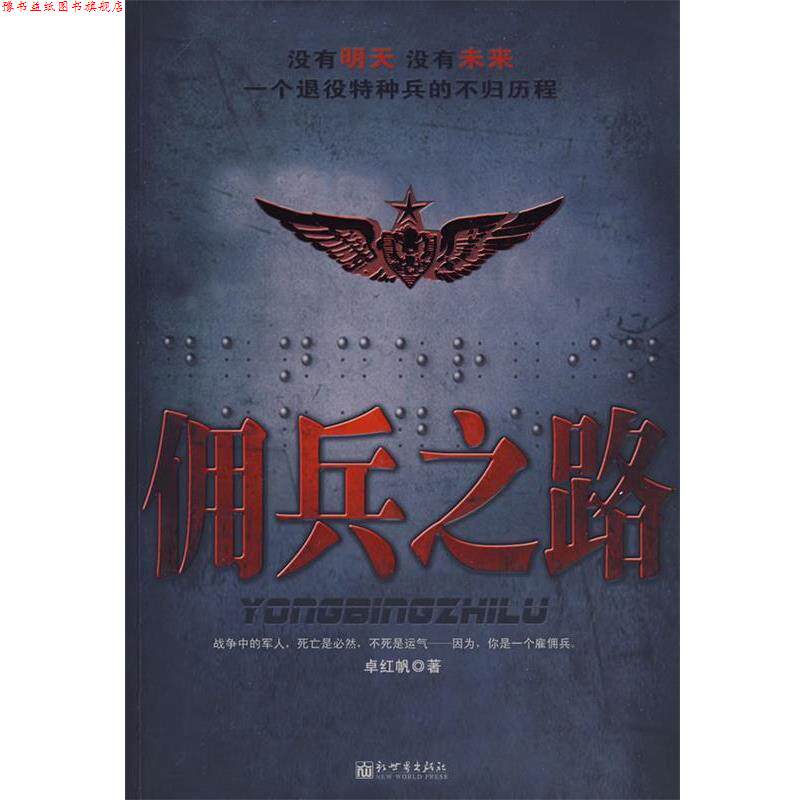 【正版书】 佣兵之路 卓红帆 新世界出版社
