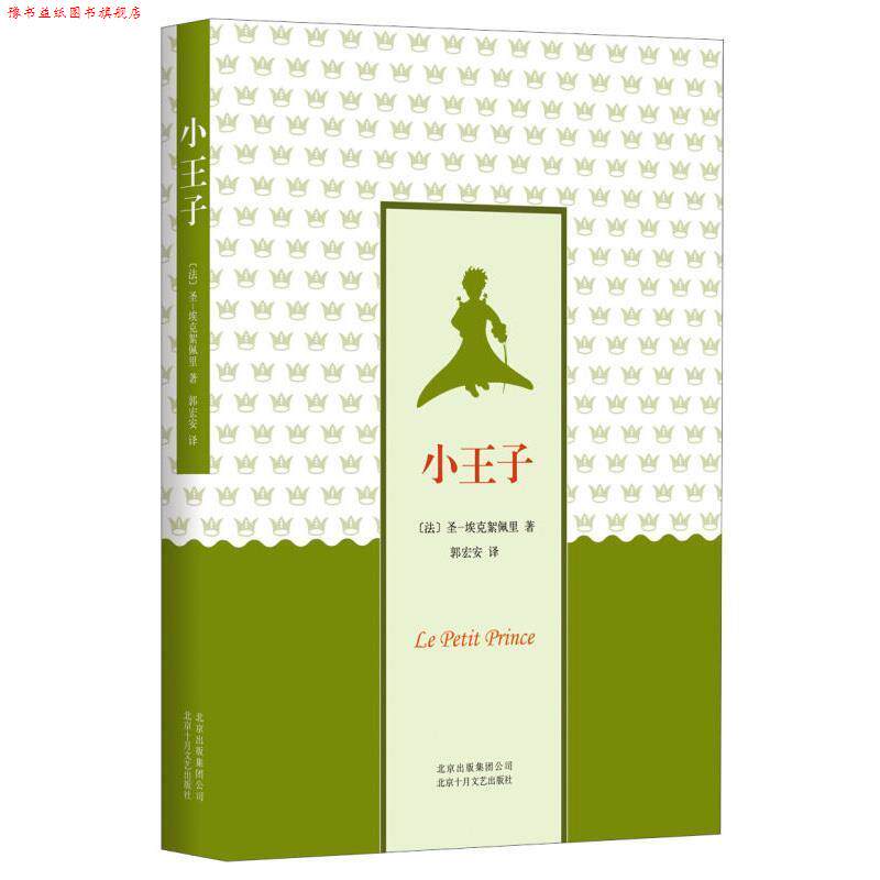 【正版书】 小王子 [法] 圣一埃克絮佩里 著,郭宏安 译 北京出版集团公司，北京十月文艺出版社