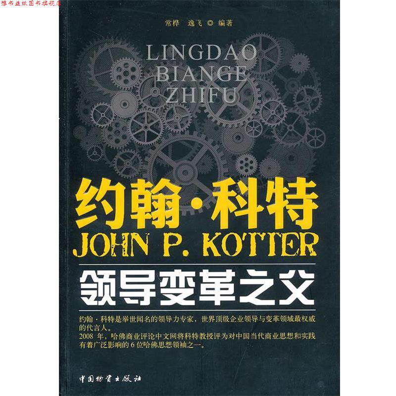 【正版书】 约翰 科特--领导变革之父 常桦,逸飞 编著 中国财富出版社
