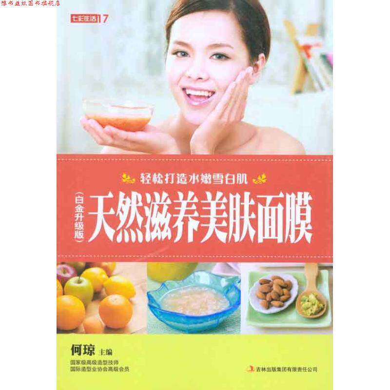 【正版书】 七彩生活-天然滋养美肤面膜 何琼 主编 吉林出版