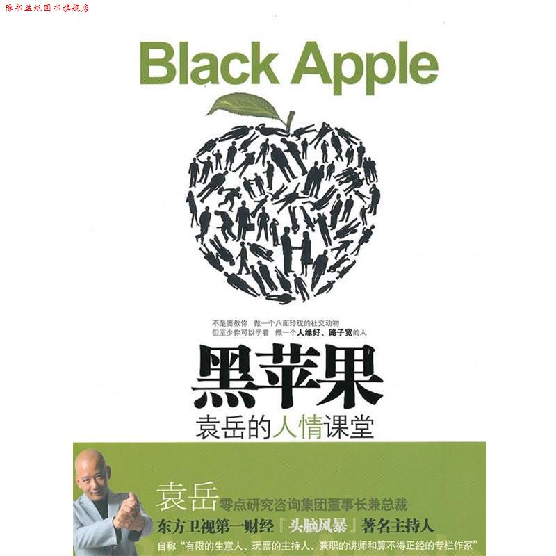 【正版书】 黑苹果-袁岳的人情课堂 袁岳 著 中信出版社