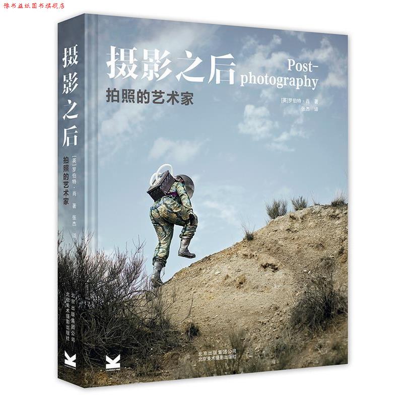 【正版书】 摄影之后:拍照的艺术家 罗伯特·肖 著,张杰 译 北京美术摄影出版社