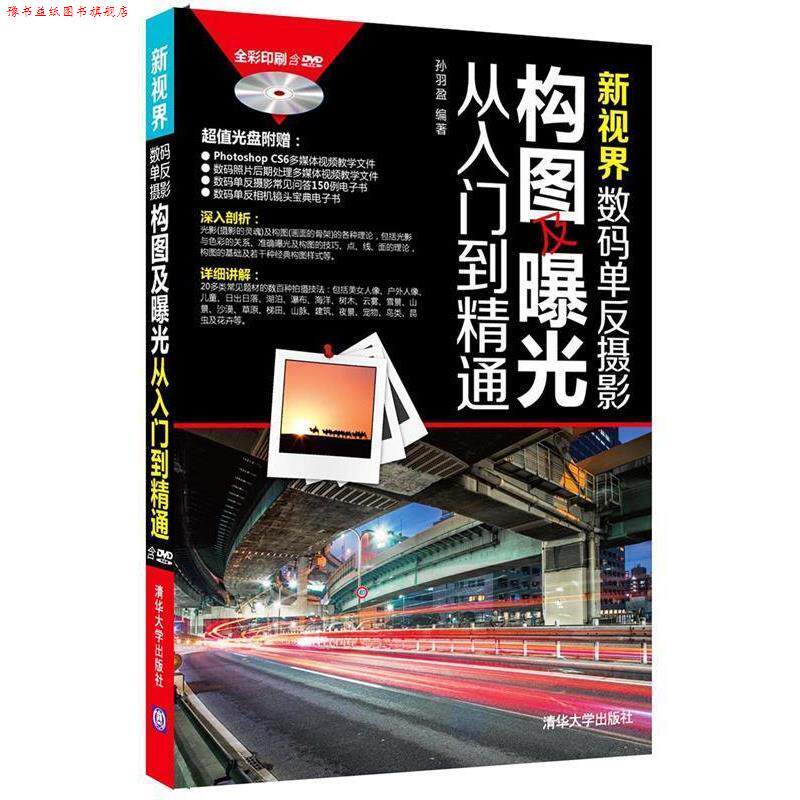 【正版书】 新视界:数码单反摄影构图及曝光从入门到精通 孙羽盈编著 清华大学出版社