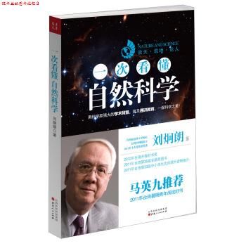 【正版书】 一次看懂自然科学 刘炯朗 著 山西人民出版社