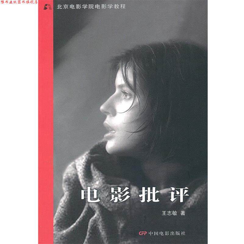 【正版书】 电影批评 王志敏 著 中国电影出版社
