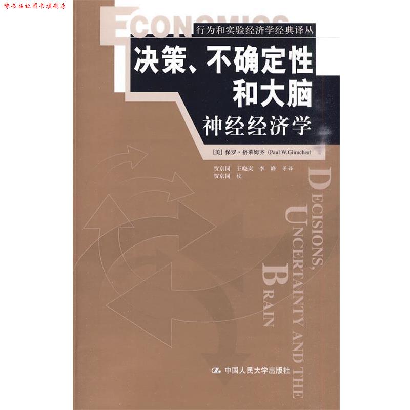 【正版书】 '决策 不确定性和大脑神经经济学 (美)格莱姆齐 著,贺京同 等译 中国人民大学出版社
