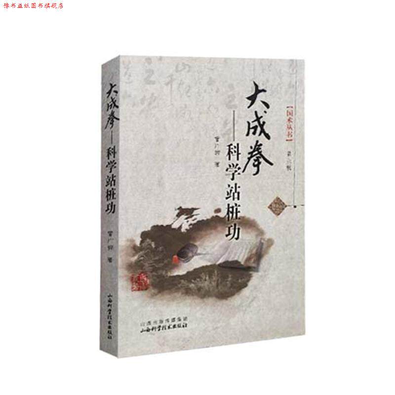 【正版书】 大成拳-科学站桩功-第六辑 曾广骅 著 山西科学技术出版社