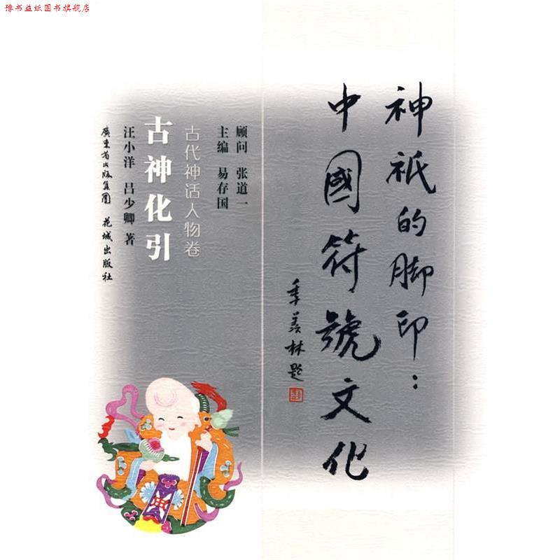 【正版书】 古神化引:古代神话人物卷 汪小洋,吕少卿 著 花城出版社