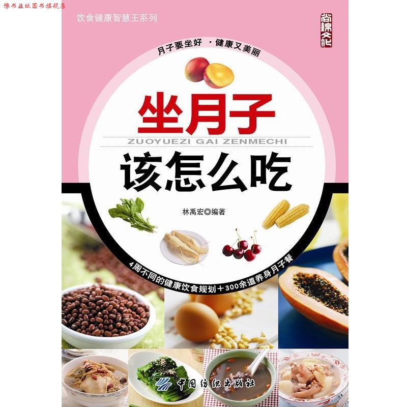 【正版书】 坐月子该怎么吃 林禹宏 编 中国纺织出版社