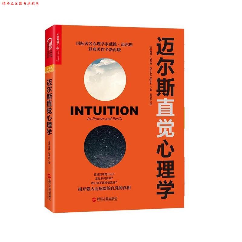 【正版书】 迈尔斯直觉心理学 [美]戴维·迈尔斯(David G. Myers)译者：黄珏苹 浙江人民出版社