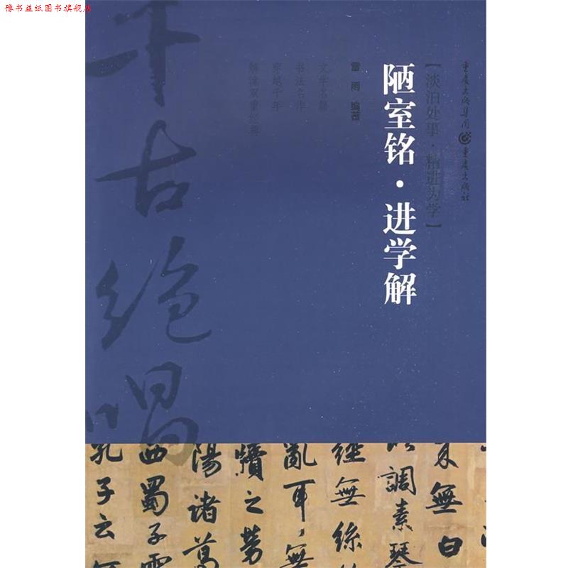【正版书】 陋室铭？进学解 雷雨 编著 重庆出版社