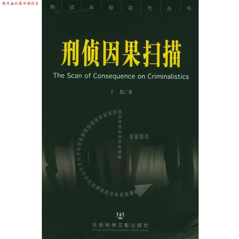 【正版书】 刑侦因果扫描—刑侦半自动化丛书 于思 著 社会科学文献出版社