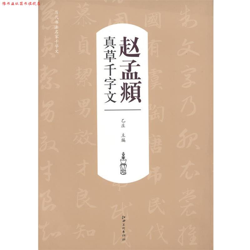 【正版书】 真草千字文赵孟頫 乙庄 编 江西美术出版社