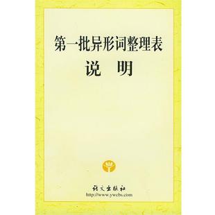 批异形词整理表说明 书 异形词研究课题组 编著 社 语文出版 正版