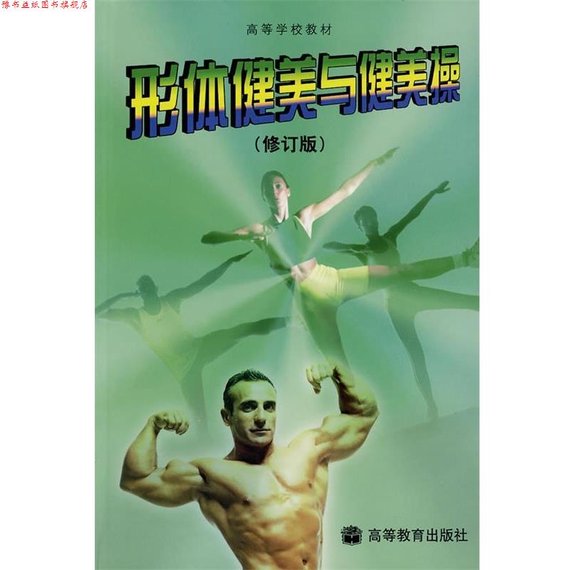 【正版书】 形体健美与健美操 黄宽柔 著 高等教育出版社