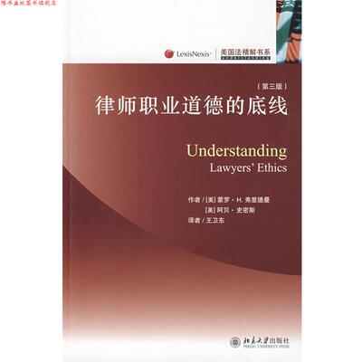 【正版书】 美国法精解书系—律师职业道德的底线 （美）弗里德曼,（美）史密斯　著,王卫东　译 北京大学出版社