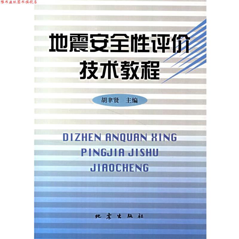 【正版书】 地震安全性评价技术教程 胡聿贤 主编 地震出版社