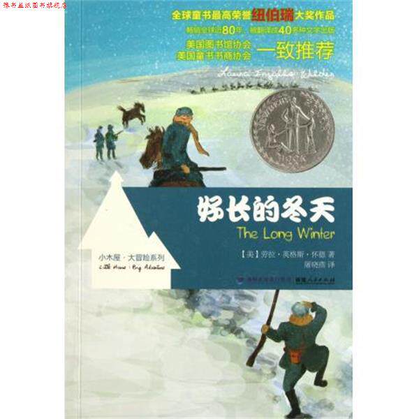 【正版书】 好长的冬天 [美] 劳拉·英格斯·怀德 著,古景辉 绘,屠晓燕 译 福建人民出版社