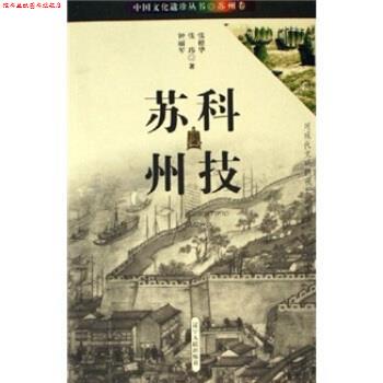 【正版书】 科技苏州 张橙华,张玮,钟丽琴 著 辽宁人民出版社