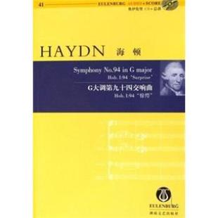 奥 社 书 湖南文艺出版 HaydnJ. 海顿 惊愕 I：94 海顿：G大调第九十四交响曲Hob 正版