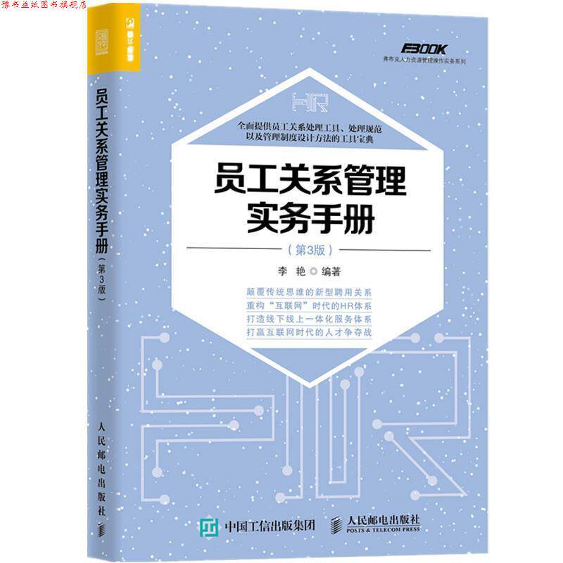 【正版书】 员工关系管理实务手册 第3版 李 艳 人民邮电出版社