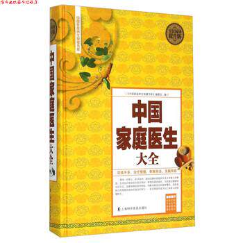 【正版书】 中国家庭医生大全 《中国家庭养生保健书库》编委会 编 上海科学普及出版社