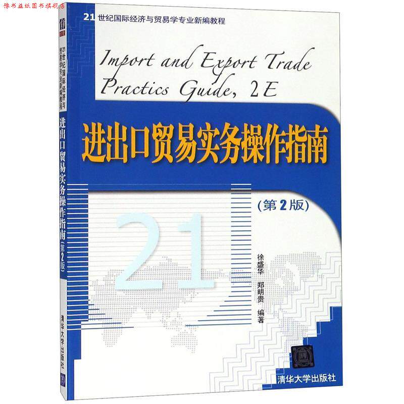 【正版书】 进出口贸易实务操作指南 徐盛华,郑明贵 编著 清华大学出版社