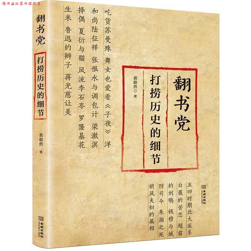 【正版书】 翻书党:打捞历史的细节 裴毅然 金城出版社
