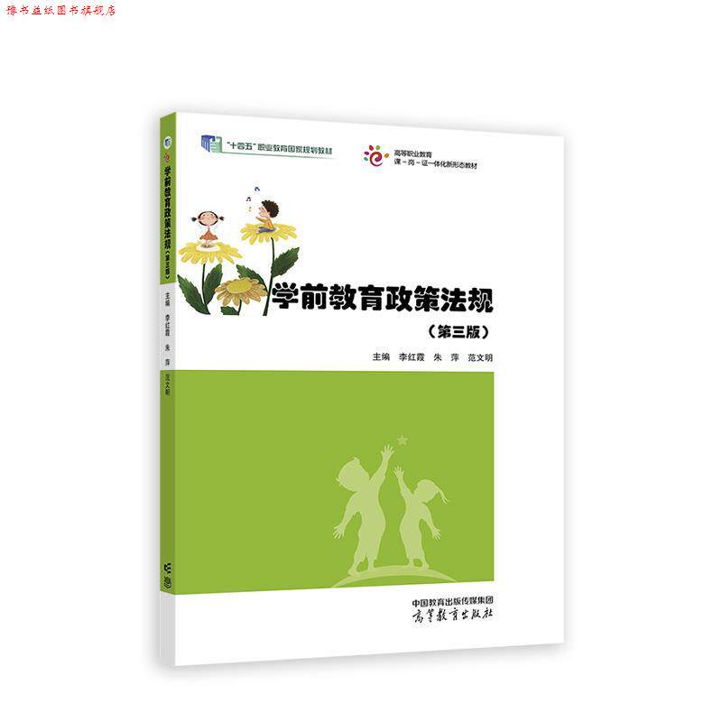 【正版书】 学前教育政策法规 李红霞,朱萍,范文明 高等教育出版社