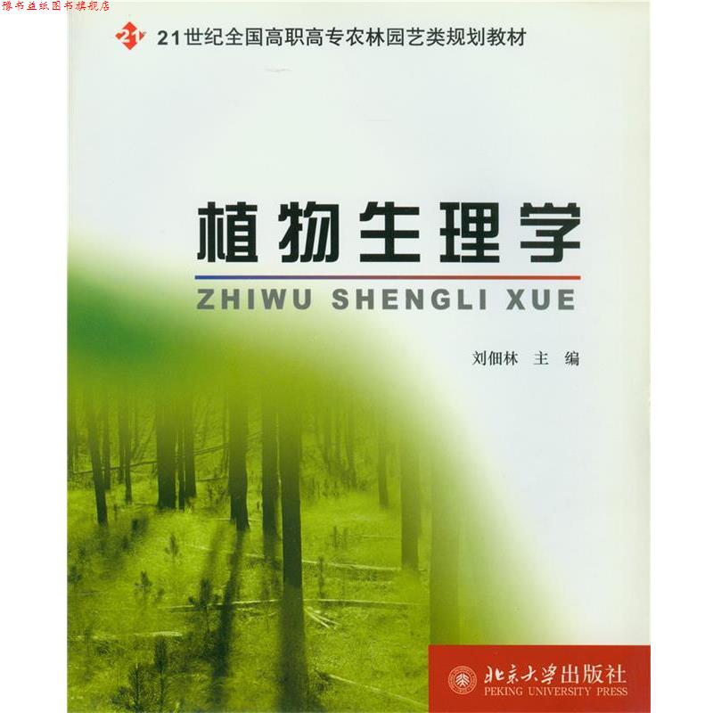 【正版书】 植物生理学 刘佃林 北京大学出版社