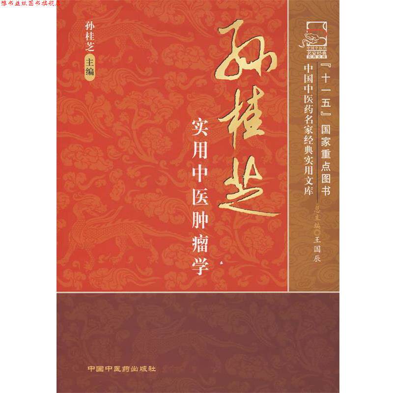 【正版书】 孙桂芝实用中医肿瘤学 孙桂芝　主编 中国中医药出版社